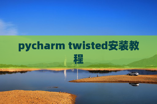 pycharm twisted安装教程