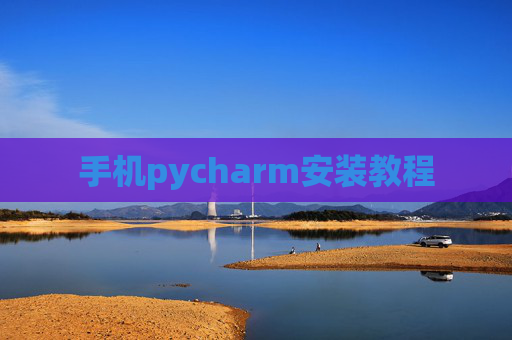 手机pycharm安装教程