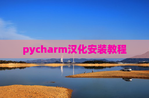 pycharm汉化安装教程