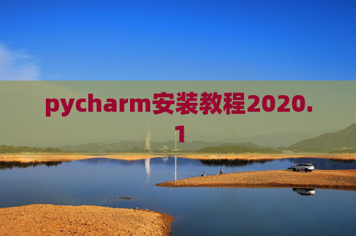pycharm安装教程2020.1