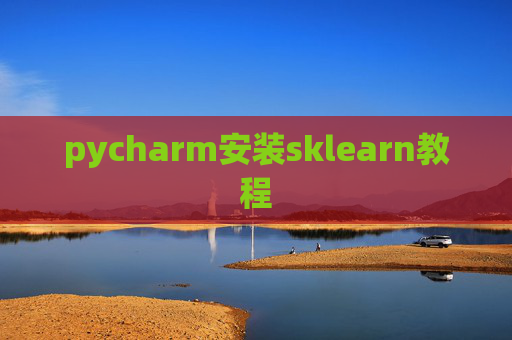 pycharm安装sklearn教程