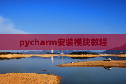 pycharm安装模块教程