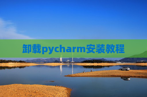 卸载pycharm安装教程