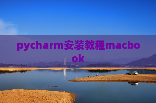 pycharm安装教程macbook