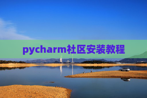 pycharm社区安装教程