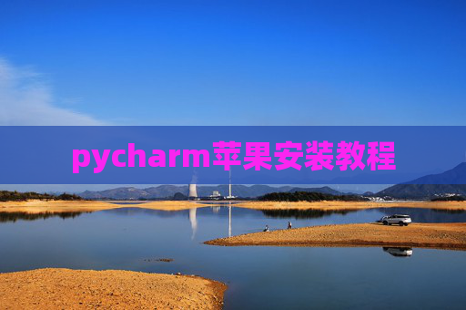 pycharm苹果安装教程